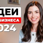 Оригинальные идеи для бизнеса в 2024 году